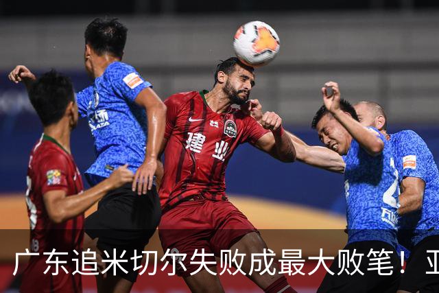 广东追米切尔失败成最大败笔！亚帅用废本土球员，杜锋旧部全迷失