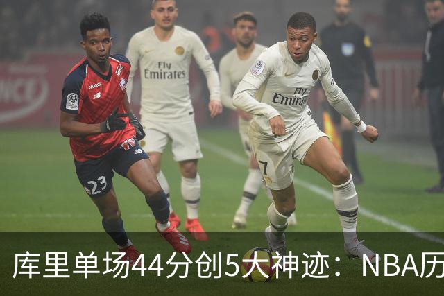 库里单场44分创5大神迹：NBA历史首人+一数据仅次于大O
