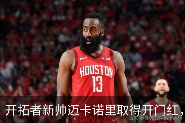 开拓者新帅迈卡诺里取得开门红，杨瀚森在他手下不出场也值？