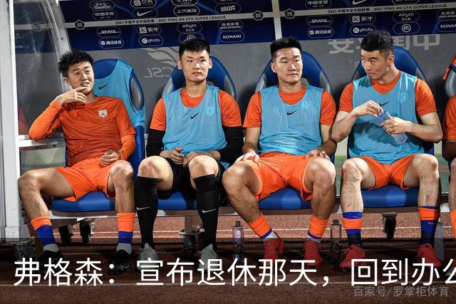 弗格森：宣布退休那天，回到办公室关上门，我在桌前大哭一场