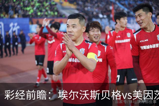 彩经前瞻：埃尔沃斯贝格vs美因茨，主队26次射门能否换来进球？