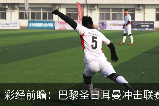 彩经前瞻：巴黎圣日耳曼冲击联赛六连胜，勒阿弗尔五轮只拿1分