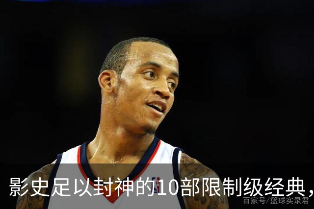 影史足以封神的10部限制级经典，全看过才算真正的资深影迷