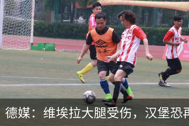 德媒：维埃拉大腿受伤，汉堡恐再失一名核心球员