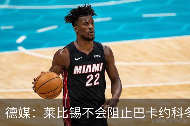 德媒：莱比锡不会阻止巴卡约科冬窗离队，球员本赛季多次迟到