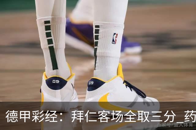 德甲彩经：拜仁客场全取三分 药厂攻克霍芬海姆