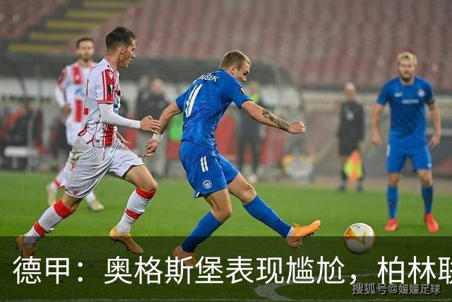 德甲：奥格斯堡表现尴尬，柏林联合状态尚可