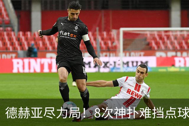 德赫亚尽力局！8次神扑难挡点球绝杀，国米8轮5次逆转真是好事吗