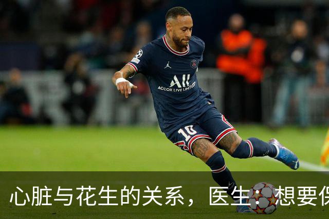 心脏与花生的关系，医生：想要保护心脏健康，少吃这3种坚果