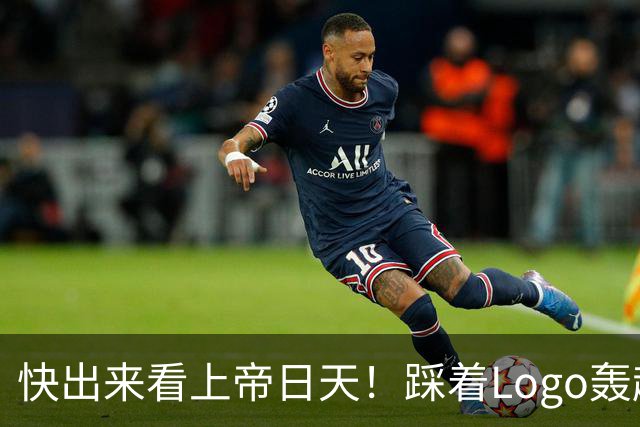 快出来看上帝日天！踩着Logo轰超远3分！