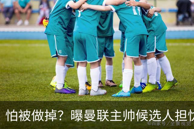 怕被做掉？曝曼联主帅候选人担忧更衣室 球员话太多是问题