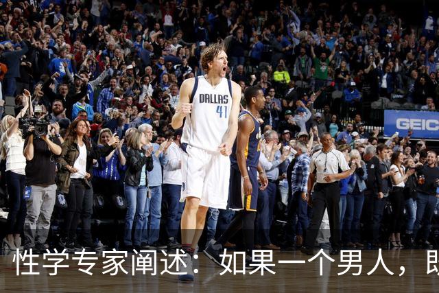 性学专家阐述：如果一个男人，既不出轨，也不涉赌。