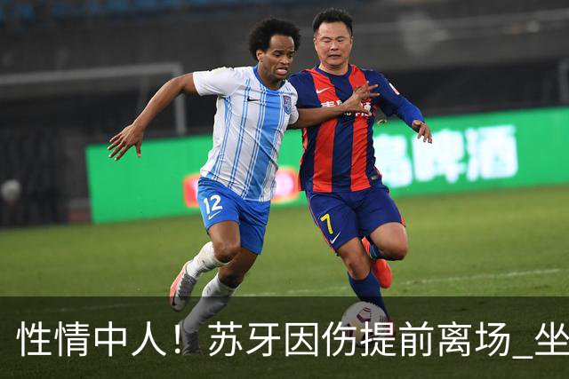 性情中人！苏牙因伤提前离场 坐替补席泪流满面