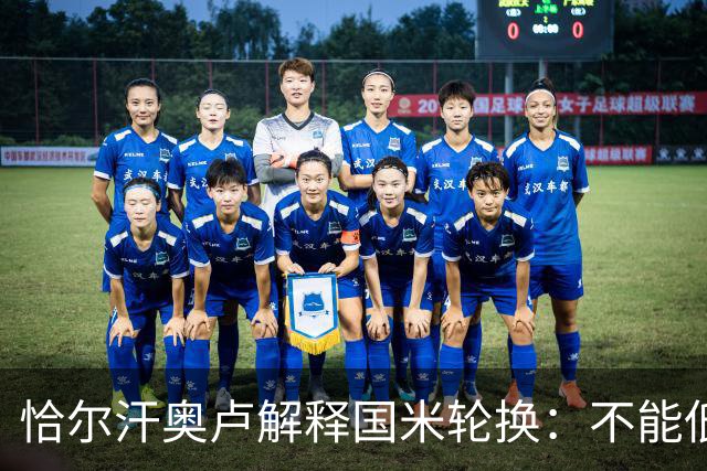 恰尔汗奥卢解释国米轮换：不能低估任何对手