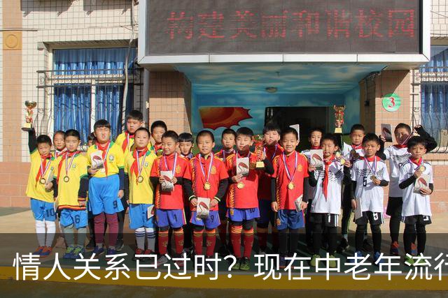 情人关系已过时？现在中老年流行这4种新型关系，看完惊了