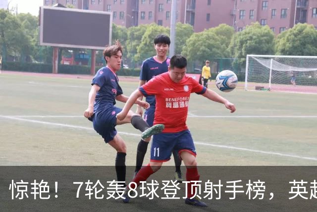 惊艳！7轮轰8球登顶射手榜，英超弃将33岁老兵重返巅峰