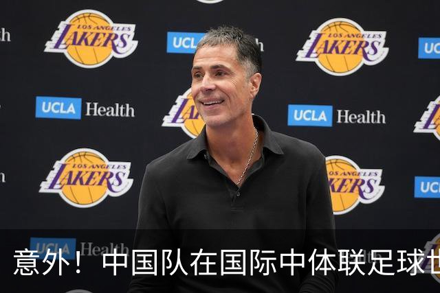 意外！中国队在国际中体联足球世界杯比赛中表现不俗，值得期待