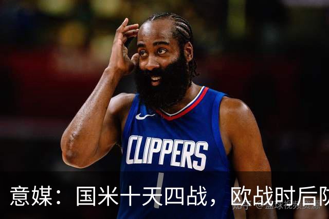 意媒：国米十天四战，欧战时后防仅3人可用