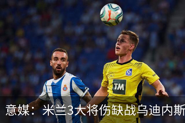 意媒：米兰3大将伤缺战乌迪内斯，阿莫林冲击队史纪录