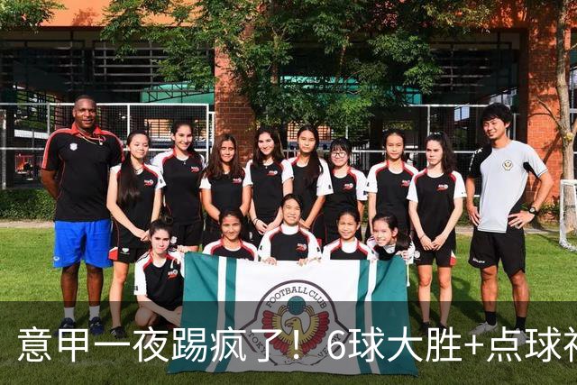 意甲一夜踢疯了！6球大胜+点球神扑+升班马逆袭，榜首易主