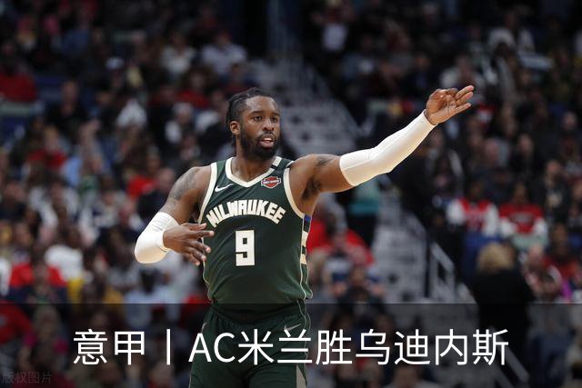 意甲丨AC米兰胜乌迪内斯