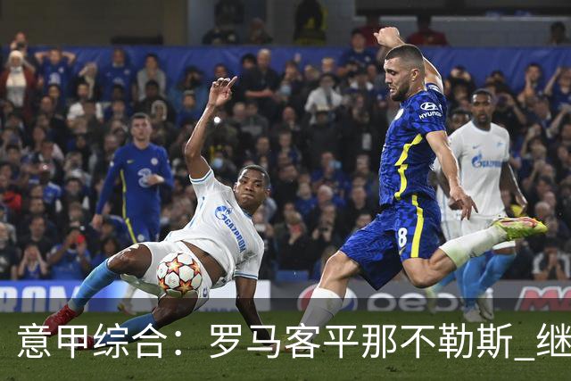 意甲综合：罗马客平那不勒斯 继续保持不败
