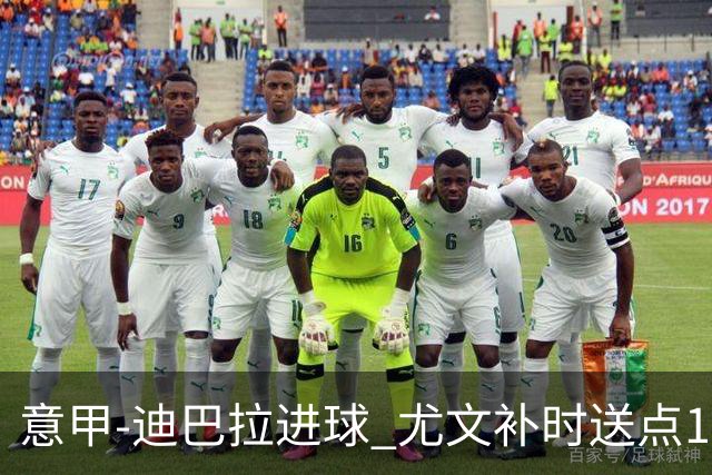 意甲-迪巴拉进球 尤文补时送点1-2惨遭保级队逆转