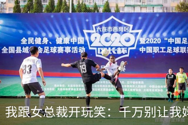 我跟女总裁开玩笑：千万别让我妈看见你，否则她非让你当儿媳