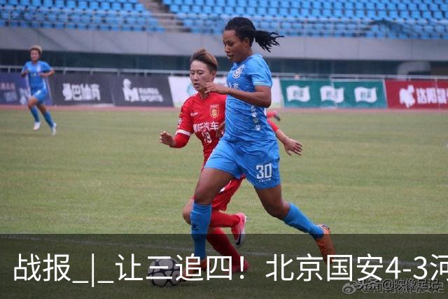 战报 | 让三追四！北京国安4-3河南俱乐部彩陶坊