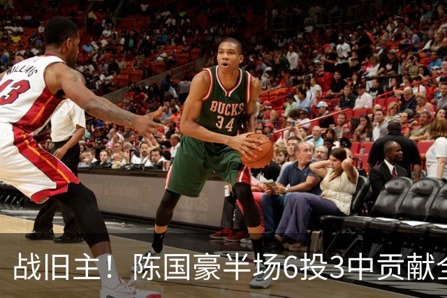 战旧主！陈国豪半场6投3中贡献全队最高的8分4篮板 正负值+9