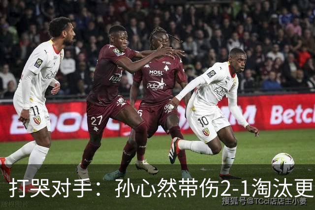 打哭对手：孙心然带伤2-1淘汰更高排名选手，进WTA250广州站女单8强