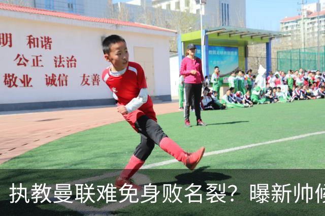 执教曼联难免身败名裂？曝新帅候选担忧更衣室，质疑球员都是雇佣兵