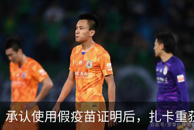承认使用假疫苗证明后，扎卡重获瑞士队长袖标