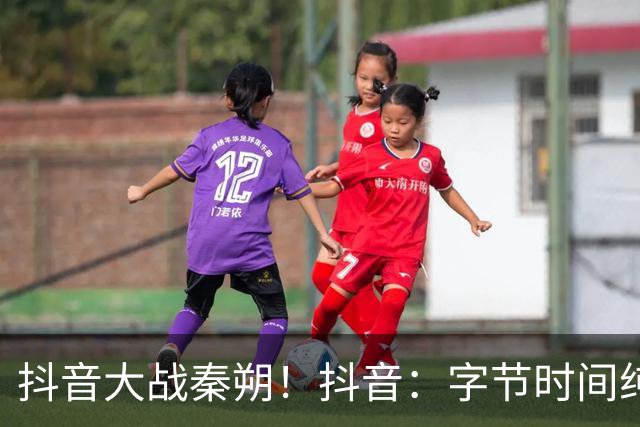 抖音大战秦朔！抖音：字节时间纯属瞎扯，秦朔：就是事实