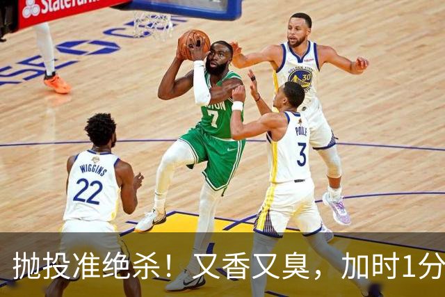 抛投准绝杀！又香又臭，加时1分险胜！