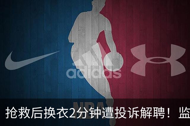 抢救后换衣2分钟遭投诉解聘！监控证清白，医院仍开人：今天是她，明天是谁？