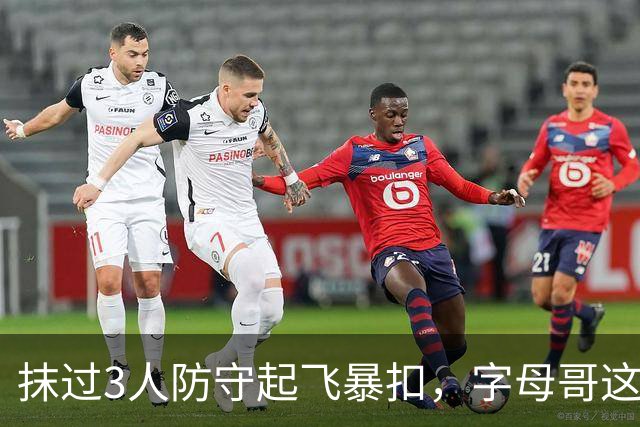 抹过3人防守起飞暴扣，字母哥这一球打停老鹰