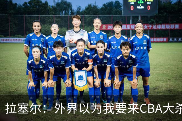 拉塞尔：外界以为我要来CBA大杀四方 其实我是个无私的球员