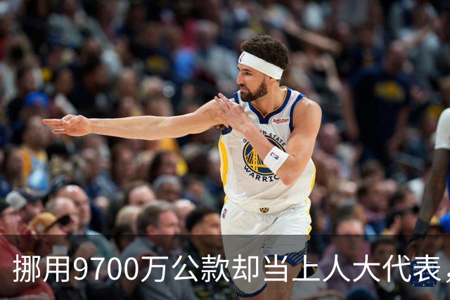 挪用9700万公款却当上人大代表，央视发声正名，其内情让人红眼眶