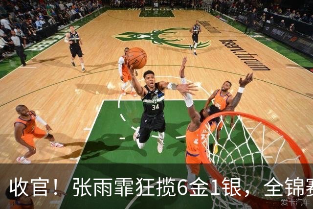 收官！张雨霏狂揽6金1银，全锦赛收获满满，一度认为自己老了！