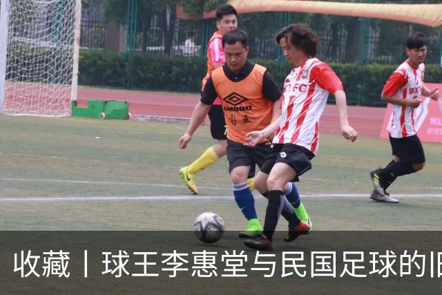 收藏丨球王李惠堂与民国足球的旧影