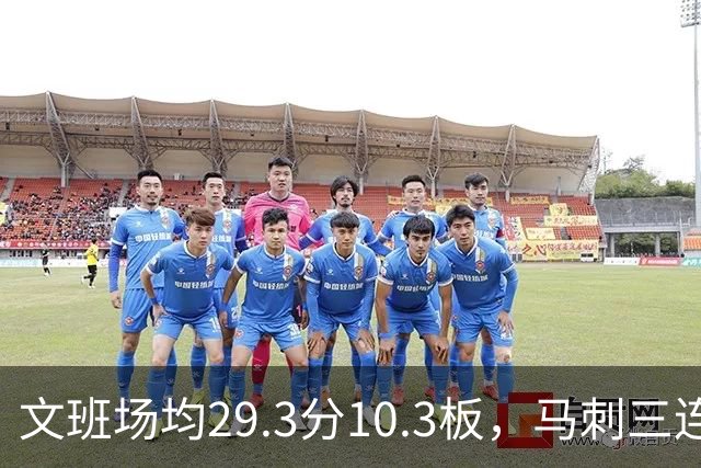 文班场均29.3分10.3板，马刺三连胜迎战少了爱德华兹的森林狼