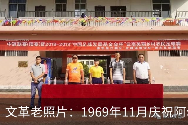 文革老照片：1969年11月庆祝阿尔巴尼亚解放二十五周年