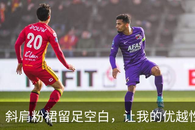 斜肩粉裙留足空白，让我的优越性得以发挥