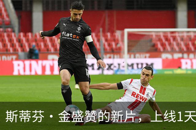 斯蒂芬·金盛赞的新片，上线1天登顶多国流媒体