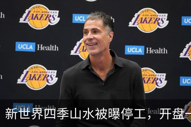 新世界四季山水被曝停工，开盘一年多网签102套