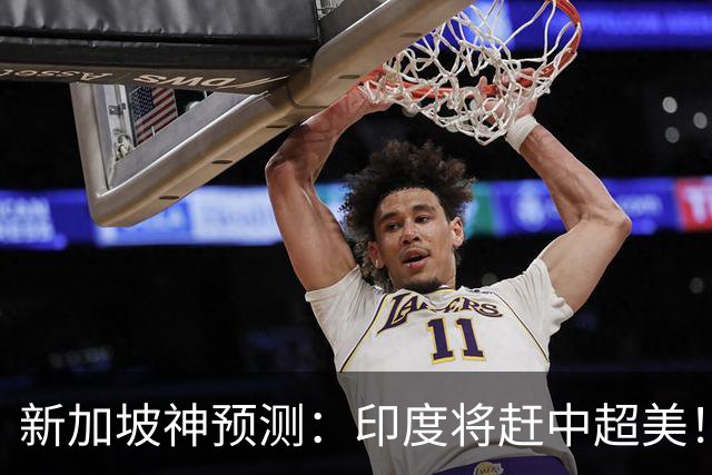 新加坡神预测：印度将赶中超美！美印争世界老大，中国沦为新阿三