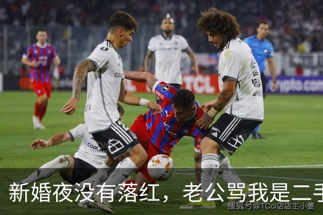 新婚夜没有落红，老公骂我是二手货要离婚，还要我给10万块做赔偿