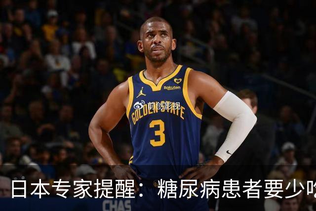 日本专家提醒：糖尿病患者要少吃这3种食物，很多人还在长期吃