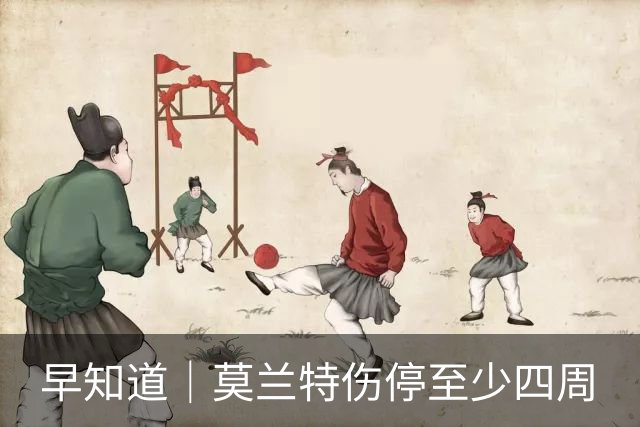 早知道｜莫兰特伤停至少四周